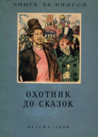 Охотник до сказок Русские сказки