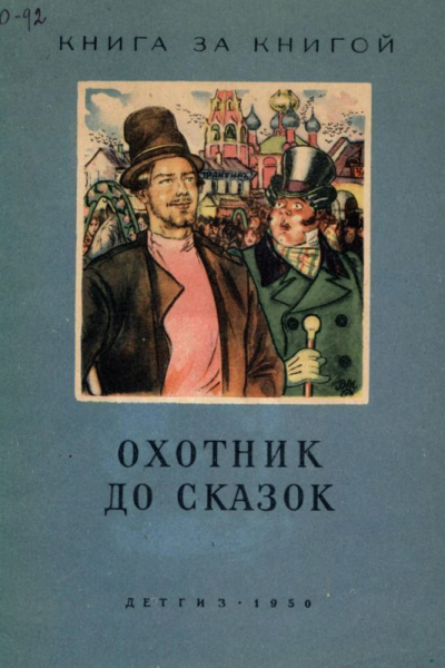 Охотник до сказок Русские сказки