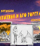 Охотник и его горгулья СИ