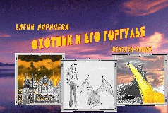 Охотник и его горгулья СИ