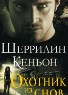 Охотник из снов