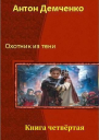 Охотник из Тени Книга 4 СИ