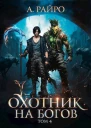 Охотник на богов Том 4