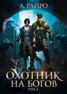 Охотник на богов Том 4