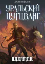 Охотник на читеров 9 Уральский цугцванг