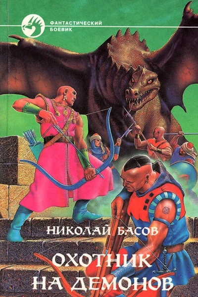Охотник на демонов сборник