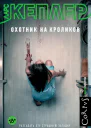 Охотник на кроликов  роман  Ларс Кеплер  пер с швед Е Тепляшиной