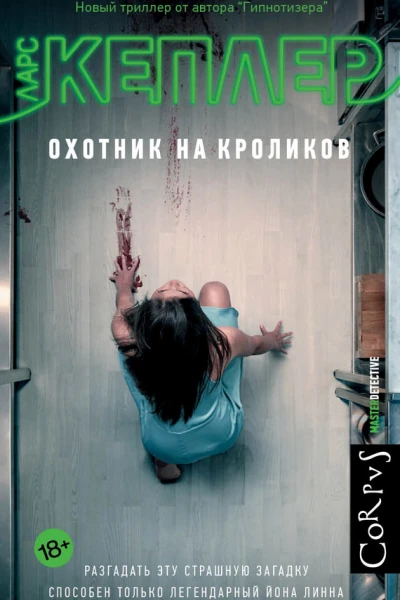 Охотник на кроликов  роман  Ларс Кеплер  пер с швед Е Тепляшиной