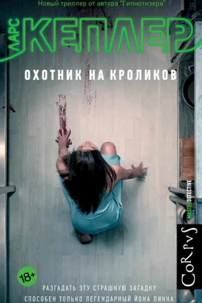 Охотник на кроликов