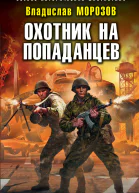 Охотник на попаданцев
