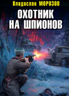 Охотник на шпионов