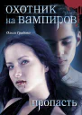 Охотник на вампиров Пропасть