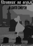 Охотник на ведьм и дитя смерти