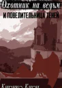 Охотник на ведьм и повелительница теней