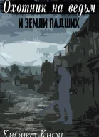 Охотник на ведьм и земли падших СИ