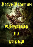 Охотник на ведьм СИ