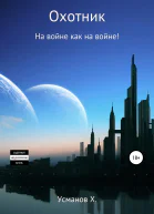 Охотник На войне как на войне