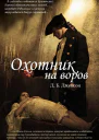 Охотник на воров ЛП
