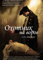 Охотник на воров ЛП
