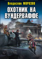 Охотник на вундерваффе  Владислав Морозов