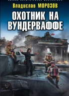 Охотник на вундерваффе