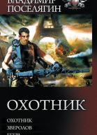 Охотник Охотник Зверолов Егерь
