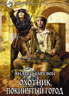 Охотник Покинутый город