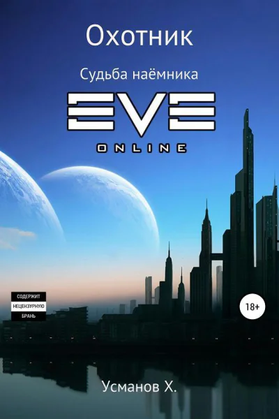 Охотник Судьба наёмника