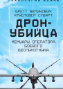 Охотникубийца Воспоминания оператора боевого дрона  БВеликович КСтюарт