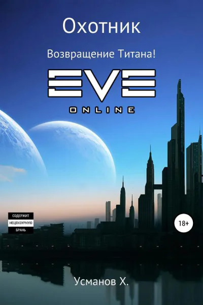 Охотник Возвращение Титана