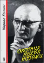 Охотник вверх ногами