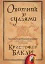 Охотник за судьями