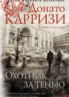 Охотник за тенью  роман  Донато Карризи