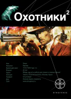 Охотники2 Авантюристы