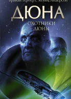 Охотники Дюны Фантастический роман