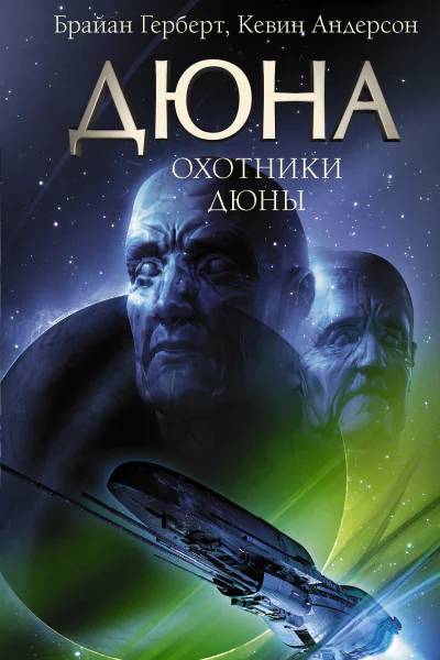 Охотники Дюны Фантастический роман