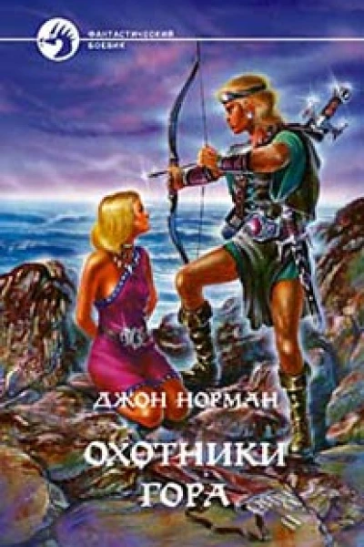 Охотники Гора