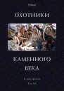 Охотники каменного века