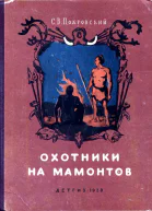 Охотники на мамонтов Повесть