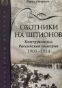 Охотники на шпионов Контрразведка Российской империи 19031914
