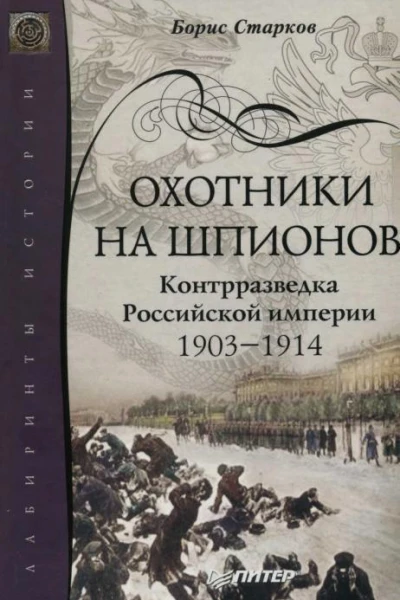 Охотники на шпионов Контрразведка Российской империи 19031914