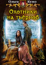 Охотники на тъёрнов Фантастический роман