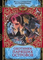 Охотники парящих островов