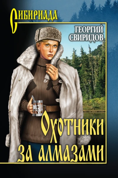 Охотники за алмазами Повести
