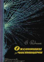 Охотники за частицами