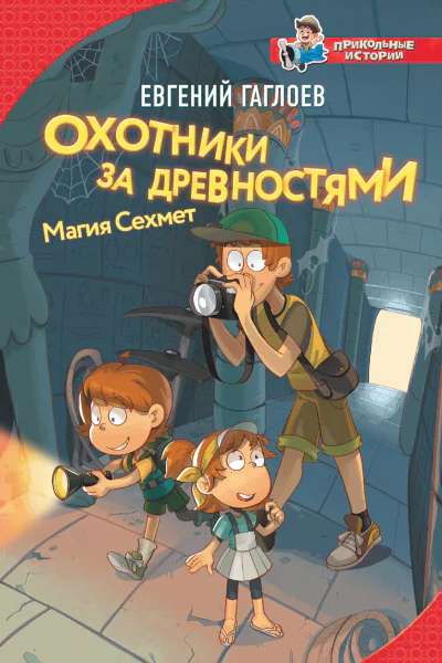 Охотники за древностями Магия Сехмет  Евгений Гаглоев