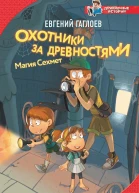 Охотники за древностями Магия Сехмет