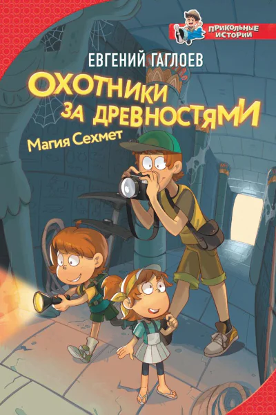 Охотники за древностями Магия Сехмет