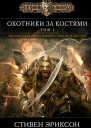 Охотники за костями Том 1