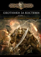 Охотники за костями Том 1